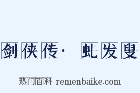 剑侠传·虬发叟是什么意思的图片